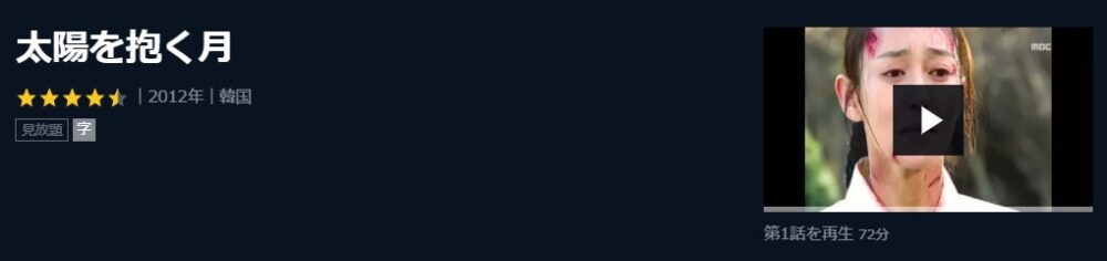 太陽を抱く月　韓国ドラマ